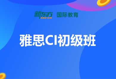 合肥新东方雅思CI初级班