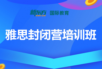 合肥新东方雅思封闭营培训班