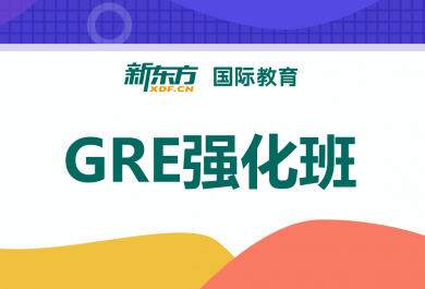 合肥新东方GRE强化班