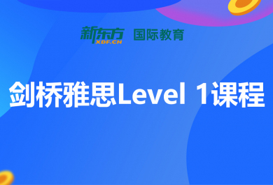 合肥新东方剑桥雅思Level-1培训班