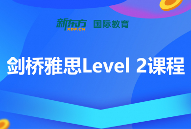 合肥新东方剑桥雅思Level-2培训班