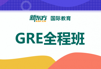 合肥新东方GRE全程班