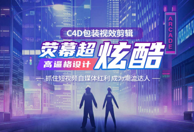 武汉完美动力C4D包装剪辑培训班