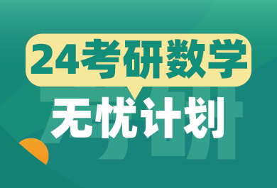 昆明新东方考研数学无忧计划班