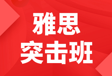 石家庄新航道雅思突击培训班