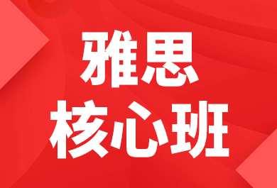 石家庄新航道雅思核心培训班