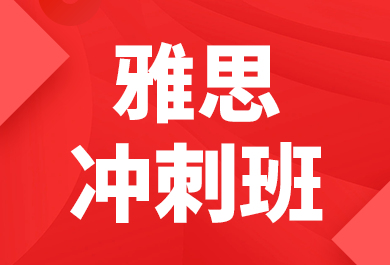 石家庄新航道雅思冲刺培训班