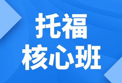 石家庄新航道托福核心培训班