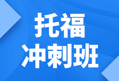 石家庄新航道托福冲刺培训班