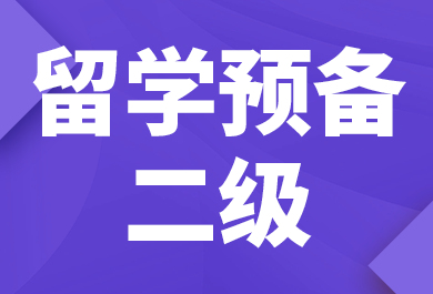 石家庄新航道留学预备二级培训班