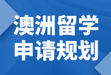 石家庄新航道澳洲留学申请