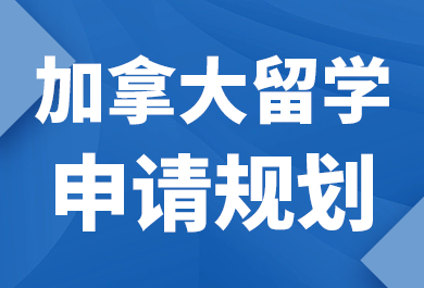 石家庄新航道加拿大留学申请