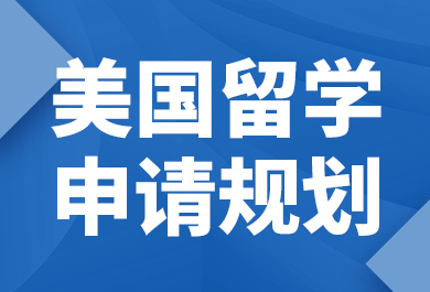 石家庄新航道美国留学申请