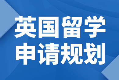 石家庄新航道英国留学申请