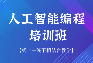 长春童程童美人工智能编程培训班