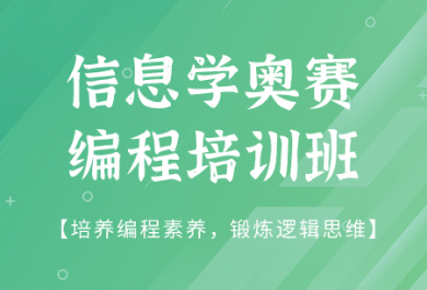 长春童程童美信息学奥赛编程培训班