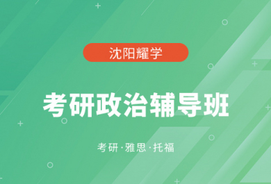 沈阳耀学考研政治辅导班