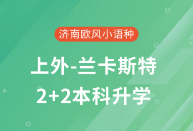 上外-兰卡斯特2+2本科升学