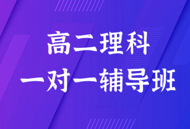 长春学大高二理科一对一辅导班