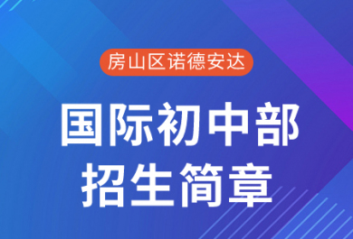 北京房山区诺德安达国际初中部招生简章