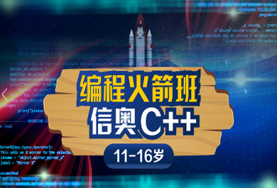 上海斯坦星球信奥C++编程班