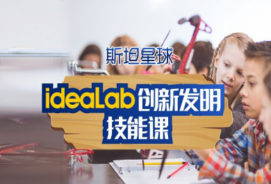 无锡斯坦星球IDEALAB创新实验室班