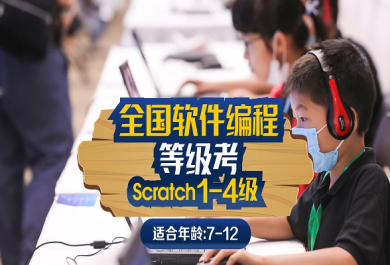 苏州斯坦星球全国软编Scratch等级考(1-4级)