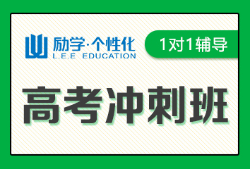 达州励学高考冲刺一对一辅导班