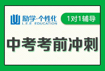 达州励学中考冲刺一对一辅导班