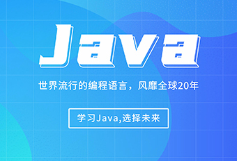 成都源码时代JAVA培训精英班