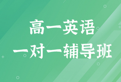 合肥学大高一英语1对1辅导班