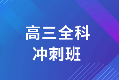 重庆三中英才高三全科冲刺班