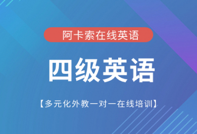 深圳阿卡索四级英语在线1对1培训班