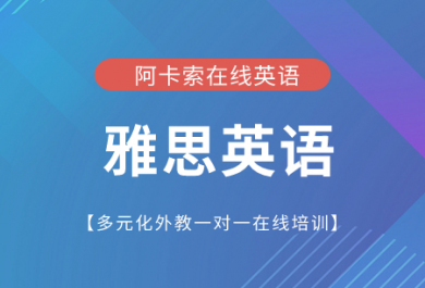 深圳阿卡索雅思一对一在线培训班