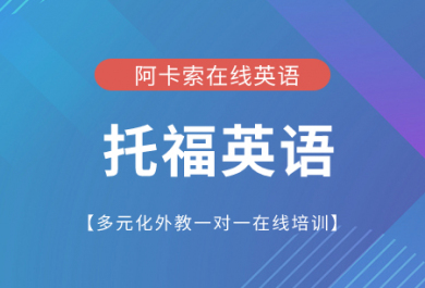 深圳阿卡索托福在线1对1培训班