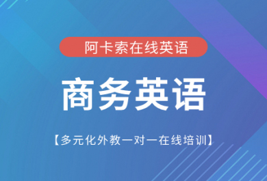 深圳阿卡索商务英语一对一在线培训班