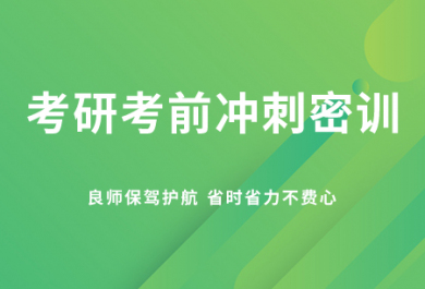 金华海文考研考前冲刺密训班