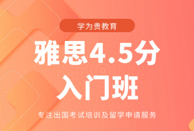 北京学为贵雅思培训4.5分入门班