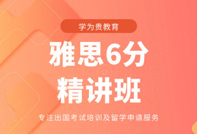 北京学为贵雅思6分精讲班