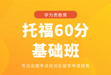 北京学为贵托福60分基础班