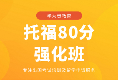 北京学为贵托福80分强化班