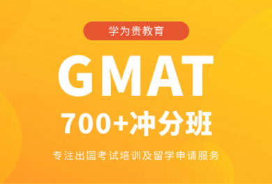 北京学为贵GMAT冲刺班