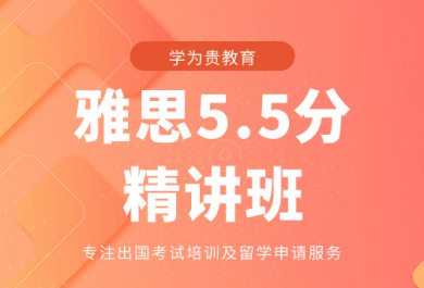 青岛学为贵雅思5.5分精讲班