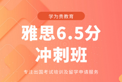 青岛学为贵雅思6.5分冲刺培训班