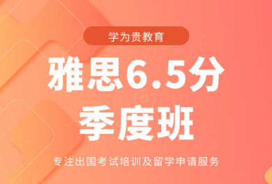 青岛学为贵雅思6.5分月季培训班