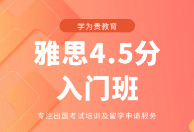 珠海学为贵雅思4.5分入门班