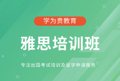 珠海学为贵雅思培训班