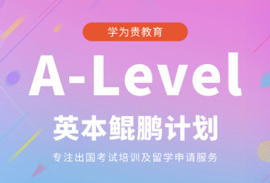 成都学为贵A-Level英本鲲鹏计划班