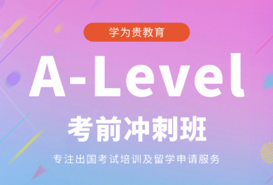 成都学为贵A-Level考前冲刺班