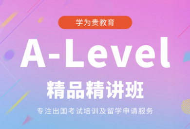 成都学为贵A-Level精品精讲班